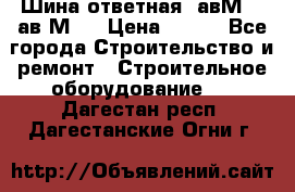 Шина ответная  авМ4 , ав2М4. › Цена ­ 100 - Все города Строительство и ремонт » Строительное оборудование   . Дагестан респ.,Дагестанские Огни г.